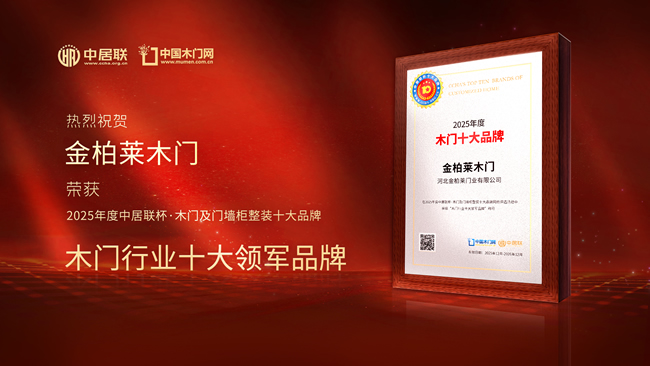 金柏莱木门荣获中居联杯·2025年度木门十大领军品牌